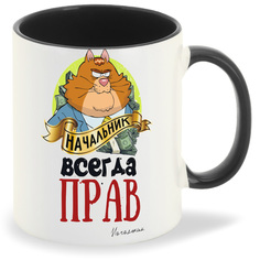 Кружка CoolPodarok Начальник всегда прав