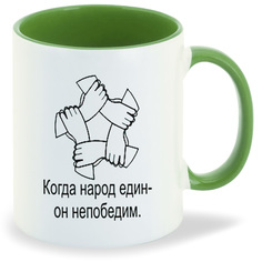 Кружка CoolPodarok Когда народ един