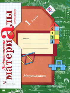 Дидактические материалы Математика в 2 частях. Часть 1. 1 класс Вентана Граф