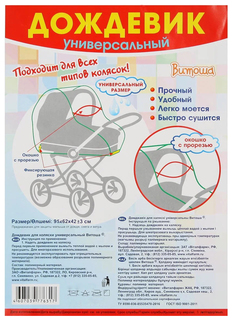 Дождевик для коляски-трансформера Витоша
