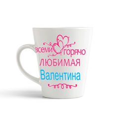 Кружка-латте CoolPodarok Кружка именная Горячо любимая Валентина