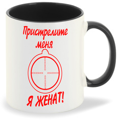 Кружка CoolPodarok пристрелите меня я женат
