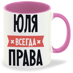 Кружка CoolPodarok ЮЛЯ всегда права
