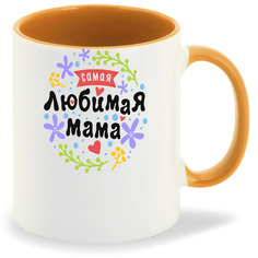 Кружка CoolPodarok Самая любимая мама