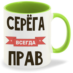 Кружка CoolPodarok Серега всегда прав
