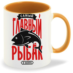 Кружка CoolPodarok Самый главный рыбак в мире
