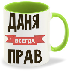 Кружка CoolPodarok Даня всегда прав
