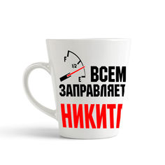 Кружка-латте CoolPodarok Кружка именная Всем заправляет Никита