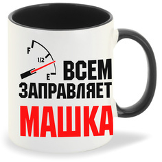Кружка CoolPodarok Кружка именная Всем заправляет Машка