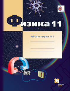 Грачев. Физика 11кл. Углубленный уровень. Рабочая тетрадь в 4ч.Ч.1 Вентана Граф
