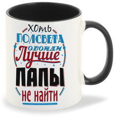 Кружка CoolPodarok Прикол Семья Хоть полсвета обойди лучше папы не найти