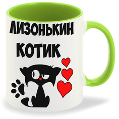 Кружка CoolPodarok Лизонькин котик