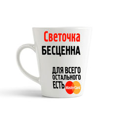 Кружка-латте CoolPodarok Светочка бесценна