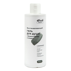 Гель для душа "Удовое дерево и сандал", восстанавливающий, 250 мл - 4fresh beauty