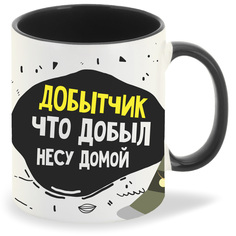 Кружка CoolPodarok Прикол Рыбалка Добытчик что добыл несу домой