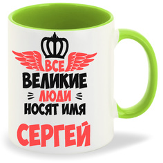 Кружка CoolPodarok Все Великие люди носят имя Сергей