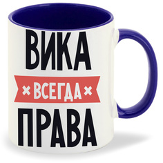 Кружка CoolPodarok ВИКА всегда права