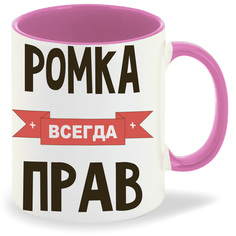 Кружка CoolPodarok Ромка всегда прав