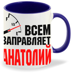 Кружка CoolPodarok Кружка именная Всем заправляет Анатолий