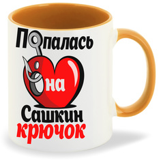 Кружка CoolPodarok Попалась на крючок Сашкин