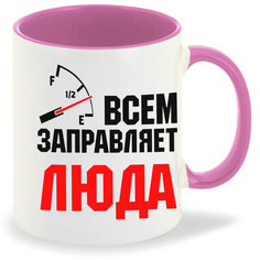 Кружка CoolPodarok Кружка именная Всем заправляет Люда