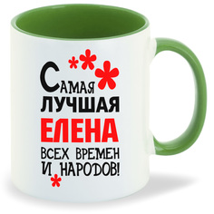 Кружка CoolPodarok Кружка именная Самая лучшая Елена