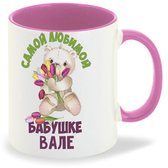 Кружка CoolPodarok Бабушке Вале
