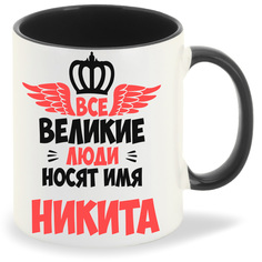 Кружка CoolPodarok Все Великие люди носят имя Никита
