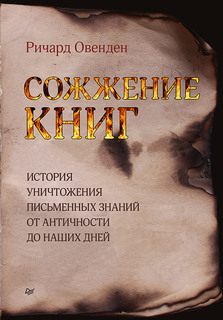Книга Сожжение книг ПИТЕР