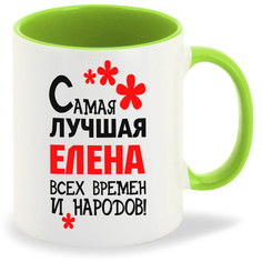 Кружка CoolPodarok Кружка именная Самая лучшая Елена