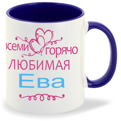 Кружка CoolPodarok Кружка именная Горячо любимая Ева