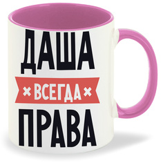 Кружка CoolPodarok ДАША всегда права