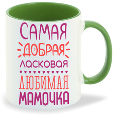Кружка CoolPodarok Самая добрая ласковая любимая мамочка
