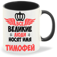 Кружка CoolPodarok Все Великие люди носят имя Тимофей
