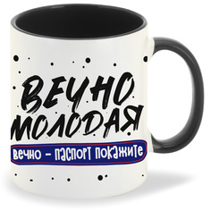 Кружка CoolPodarok Прикол Вечно молодая вечно паспорт покажите