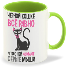 Кружка CoolPodarok Черной кошке все равно что о ней думают серые мыши