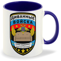 Кружка CoolPodarok Диванные войска