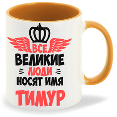 Кружка CoolPodarok Все Великие люди носят имя Тимур