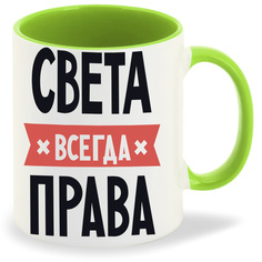 Кружка CoolPodarok СВЕТА всегда права