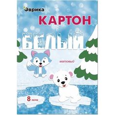 Картон Эврика белый А4 8 листов немелованный