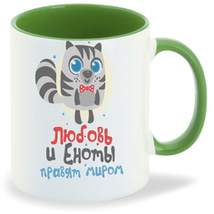 Кружка CoolPodarok Любовь и еноты правят миром мальчик