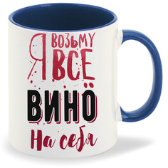 Кружка CoolPodarok Возьму все вино на себя