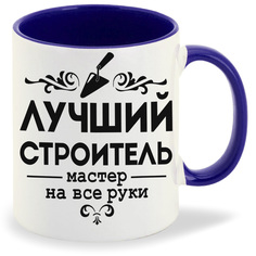Кружка CoolPodarok Лучший строитель