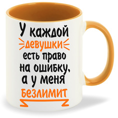 Кружка CoolPodarok У каждой девушки есть право на ошибку а у меня безлимит