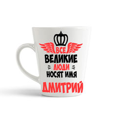 Кружка-латте CoolPodarok Все Великие люди носят имя Дмитрий