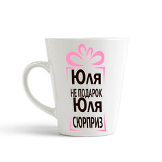 Кружка-латте CoolPodarok Юля не подарок Юля сюрприз