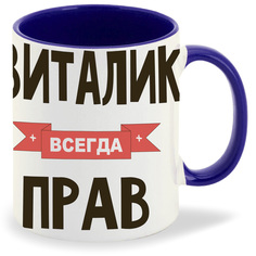 Кружка CoolPodarok Виталик всегда прав