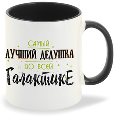 Кружка CoolPodarok Прикол Семья Самый лучший дедушка во всей Галактике