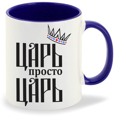 Кружка CoolPodarok Царь просто царь корона сбоку