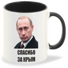 Кружка CoolPodarok спасибо за Крым Путин